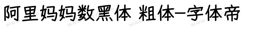 阿里妈妈数黑体 粗体字体转换